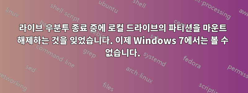 라이브 우분투 종료 중에 로컬 드라이브의 파티션을 마운트 해제하는 것을 잊었습니다. 이제 Windows 7에서는 볼 수 없습니다.