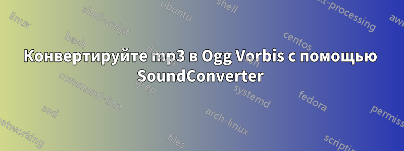 Конвертируйте mp3 в Ogg Vorbis с помощью SoundConverter