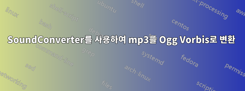 SoundConverter를 사용하여 mp3를 Ogg Vorbis로 변환