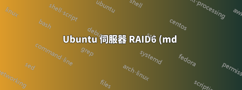 Ubuntu 伺服器 RAID6 (md) + LVM2:格式化卡在 33%