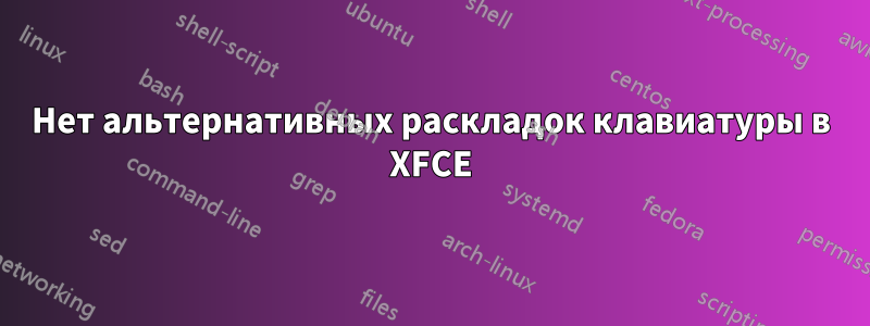 Нет альтернативных раскладок клавиатуры в XFCE