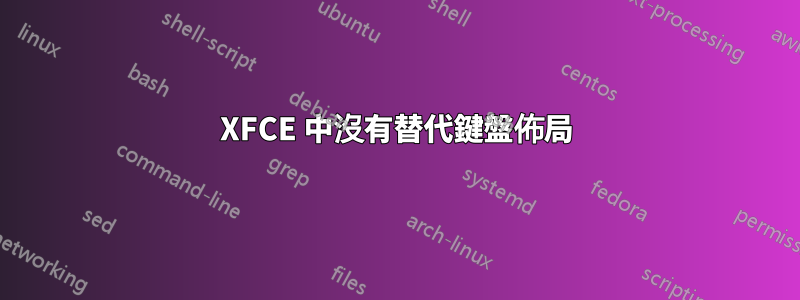 XFCE 中沒有替代鍵盤佈局