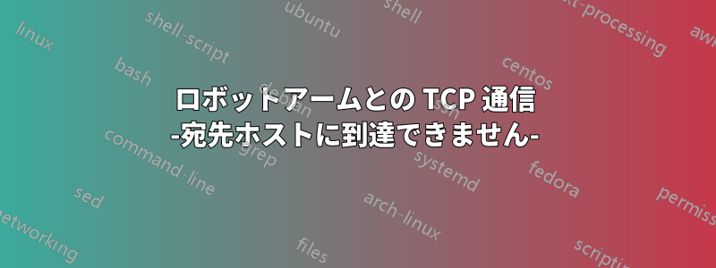 ロボットアームとの TCP 通信 -宛先ホストに到達できません-