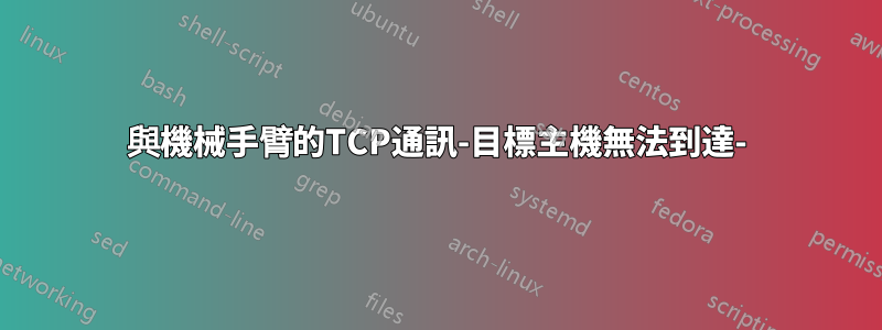 與機械手臂的TCP通訊-目標主機無法到達-