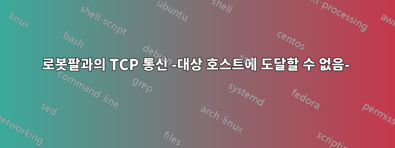 로봇팔과의 TCP 통신 -대상 호스트에 도달할 수 없음-