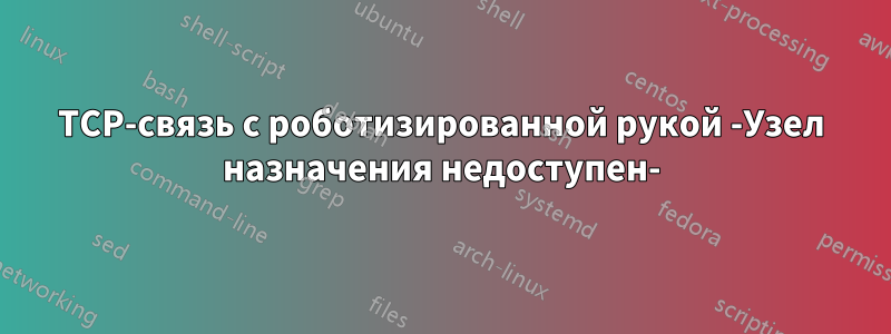 TCP-связь с роботизированной рукой -Узел назначения недоступен-