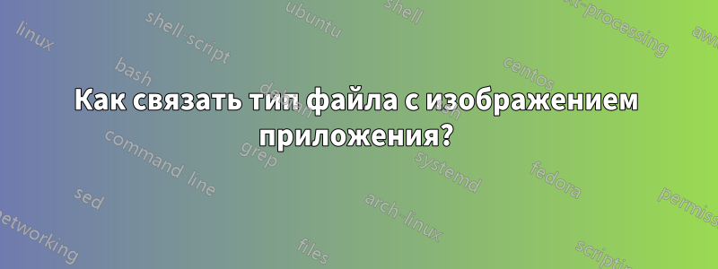 Как связать тип файла с изображением приложения?