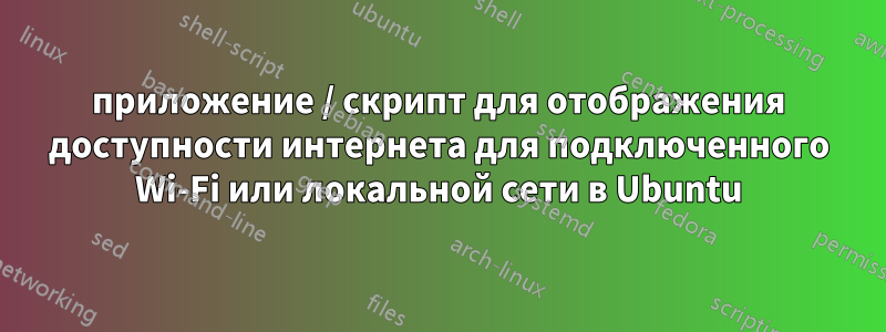 приложение / скрипт для отображения доступности интернета для подключенного Wi-Fi или локальной сети в Ubuntu