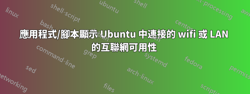 應用程式/腳本顯示 Ubuntu 中連接的 wifi 或 LAN 的互聯網可用性