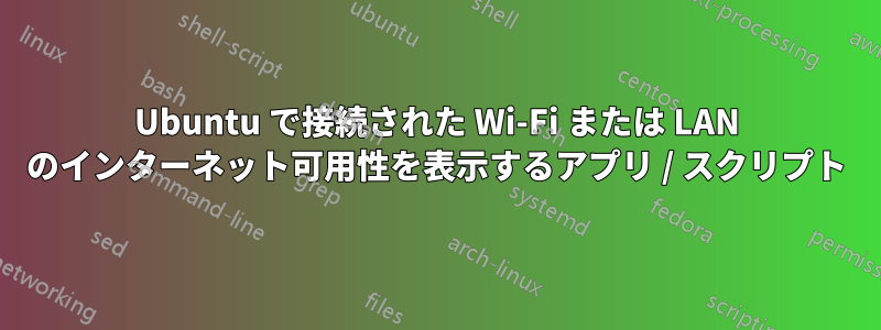 Ubuntu で接続された Wi-Fi または LAN のインターネット可用性を表示するアプリ / スクリプト