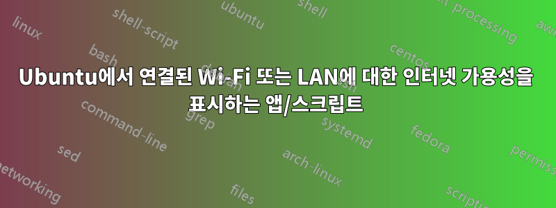 Ubuntu에서 연결된 Wi-Fi 또는 LAN에 대한 인터넷 가용성을 표시하는 앱/스크립트