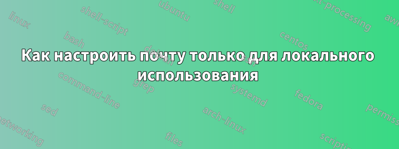 Как настроить почту только для локального использования