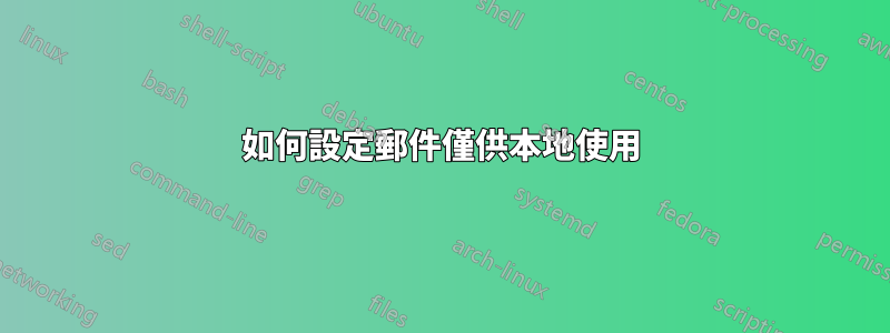 如何設定郵件僅供本地使用