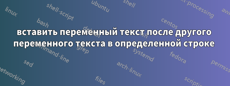 вставить переменный текст после другого переменного текста в определенной строке