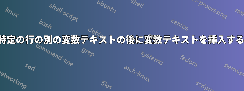 特定の行の別の変数テキストの後に変数テキストを挿入する