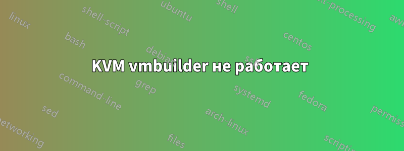 KVM vmbuilder не работает