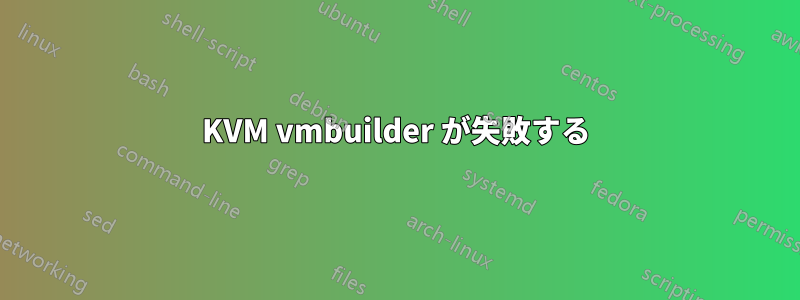 KVM vmbuilder が失敗する