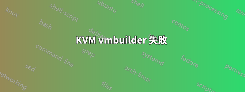 KVM vmbuilder 失敗