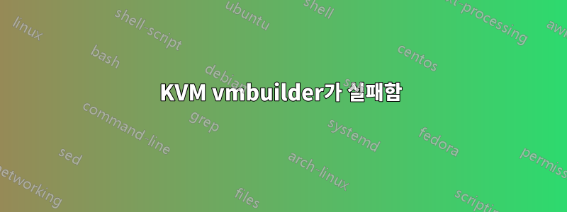 KVM vmbuilder가 실패함