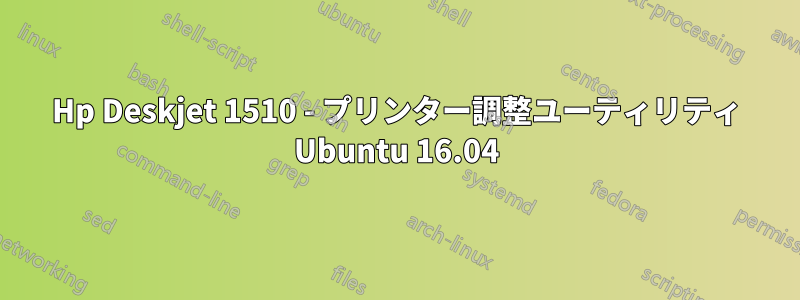 Hp Deskjet 1510 - プリンター調整ユーティリティ Ubuntu 16.04