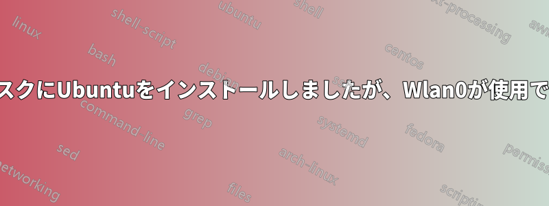 外付けハードディスクにUbuntuをインストールしましたが、Wlan0が使用できなくなりました