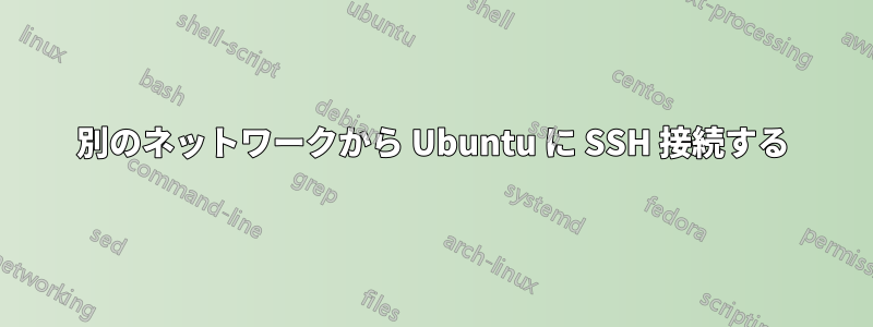 別のネットワークから Ubuntu に SSH 接続する