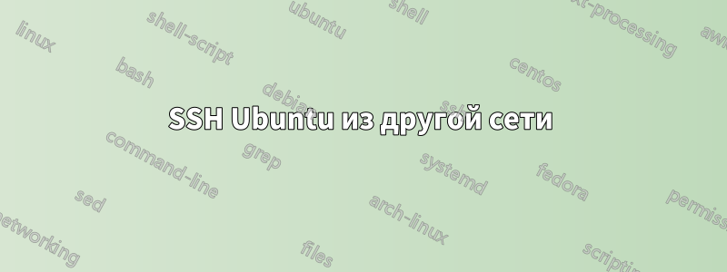 SSH Ubuntu из другой сети