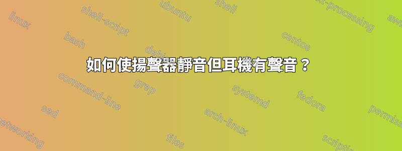 如何使揚聲器靜音但耳機有聲音？