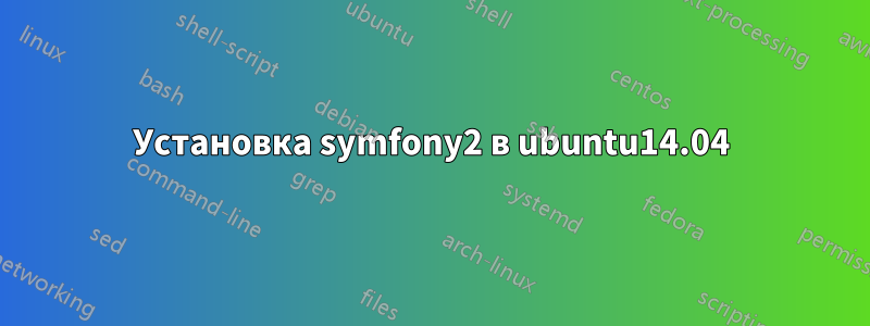 Установка symfony2 в ubuntu14.04