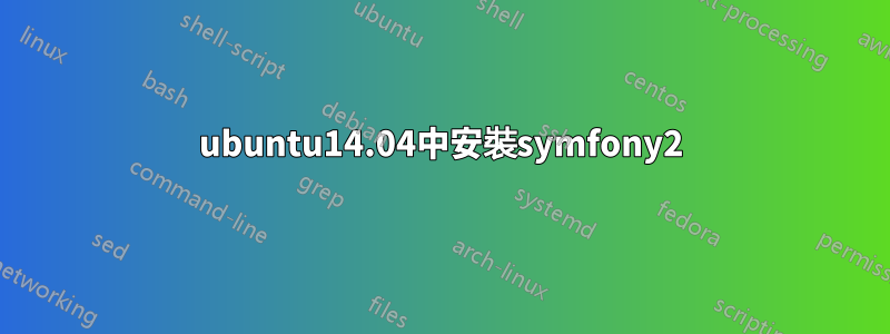 ubuntu14.04中安裝symfony2