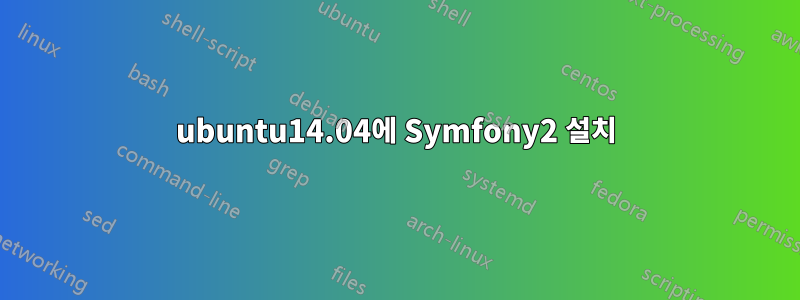 ubuntu14.04에 Symfony2 설치