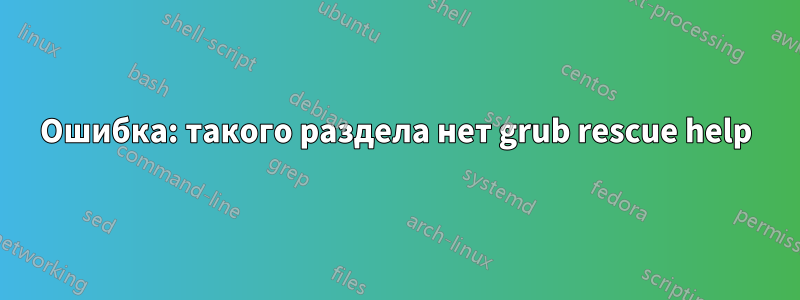 Ошибка: такого раздела нет grub rescue help