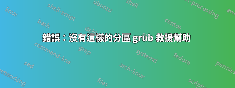 錯誤：沒有這樣的分區 grub 救援幫助