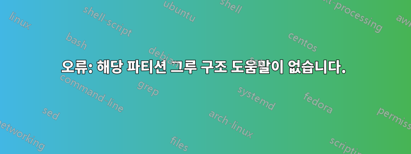 오류: 해당 파티션 그루 구조 도움말이 없습니다.