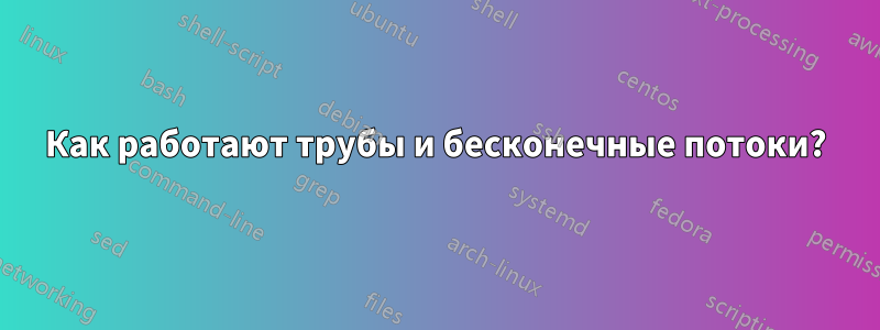 Как работают трубы и бесконечные потоки?