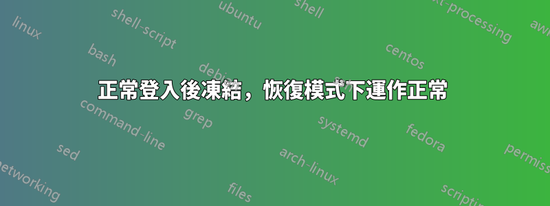 正常登入後凍結，恢復模式下運作正常