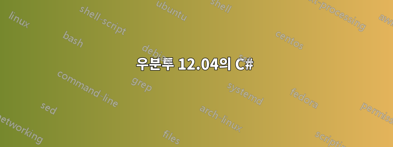 우분투 12.04의 C#