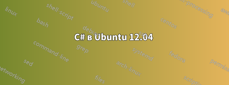 C# в Ubuntu 12.04