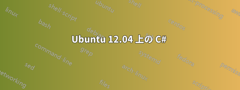 Ubuntu 12.04 上の C#