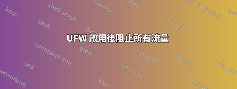 UFW 啟用後阻止所有流量