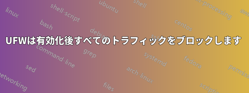 UFWは有効化後すべてのトラフィックをブロックします