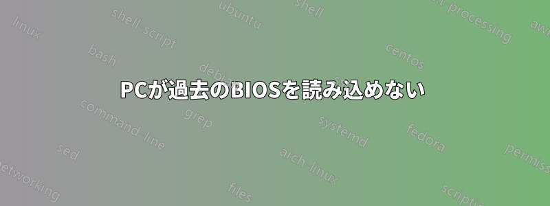 PCが過去のBIOSを読み込めない