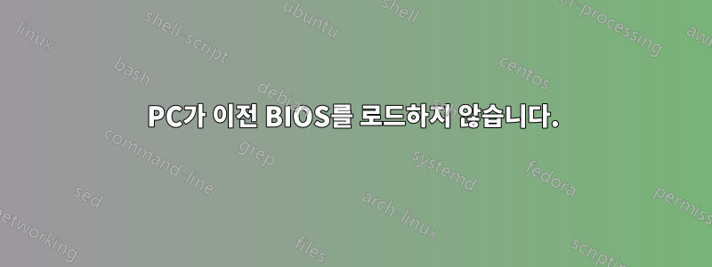 PC가 이전 BIOS를 로드하지 않습니다.