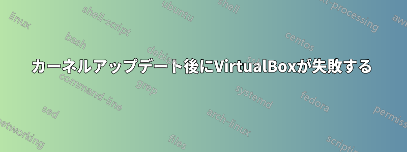 カーネルアップデート後にVirtualBoxが失敗する