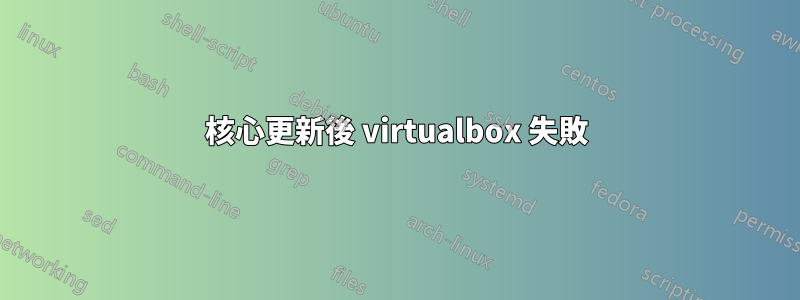 核心更新後 virtualbox 失敗