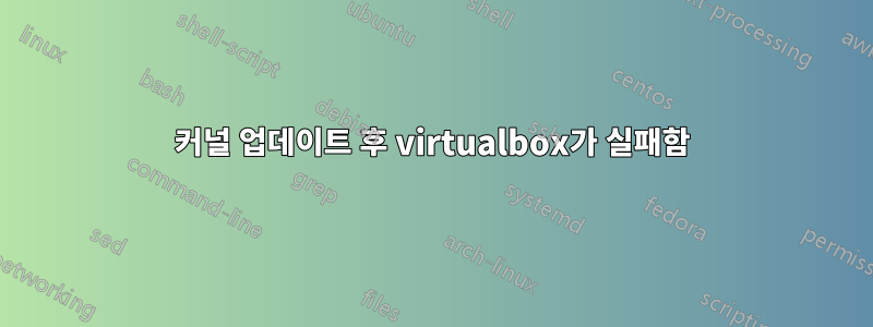 커널 업데이트 후 virtualbox가 실패함