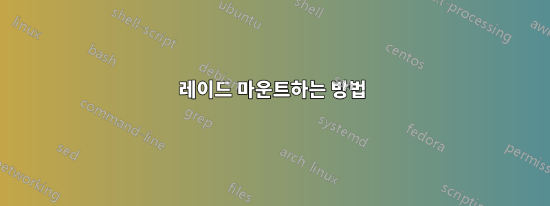 레이드 마운트하는 방법