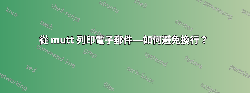 從 mutt 列印電子郵件——如何避免換行？