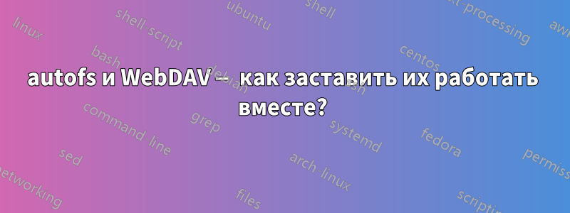 autofs и WebDAV — как заставить их работать вместе?