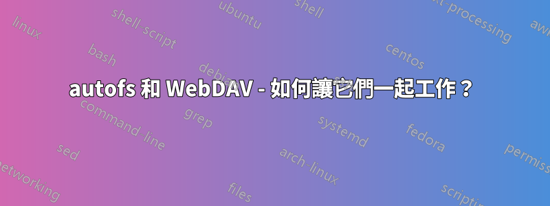 autofs 和 WebDAV - 如何讓它們一起工作？